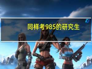 同样考985的研究生，重本生和二本生有何差别