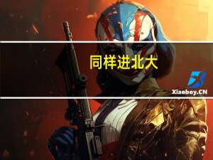 同样进北大，全国数学或物理竞赛第一名，和高考全国卷第一名，哪个实力强