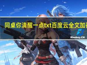 同桌你清醒一点txt百度云全文加番外（妖娆殿下txt百度云）