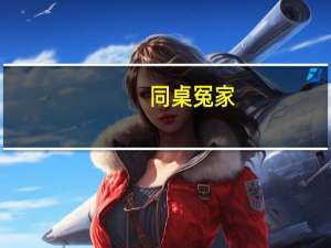 同桌冤家：班花也辛苦作者简介