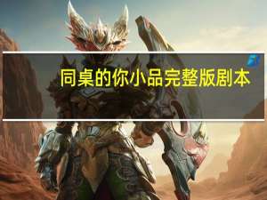 同桌的你小品完整版剧本（小品同桌的你）