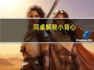 同桌解我小背心（同桌扒我小背心）