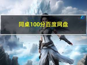 同桌100分百度网盘（同班同学2015百度云盘）