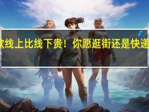 同款线上比线下贵！你愿逛街还是快递送货上门？ 到底什么情况呢