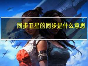 同步卫星的同步是什么意思