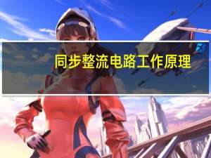 同步整流电路工作原理