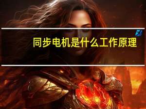 同步电机是什么工作原理