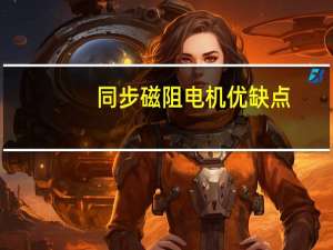 同步磁阻电机优缺点