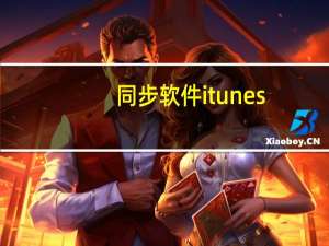 同步软件itunes（同步软件4.5）