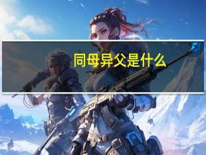 同母异父是什么