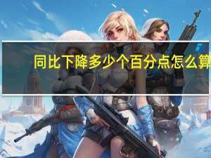 同比下降多少个百分点怎么算
