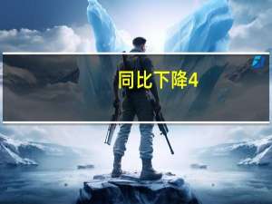 同比下降4.6%！2024房企品牌价值均值361亿元 产品+服务双轮驱动