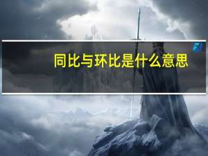 同比与环比是什么意思