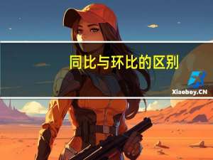 同比与环比的区别