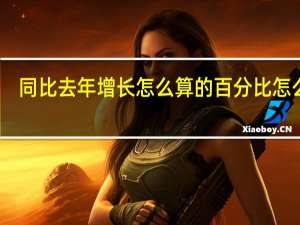 同比去年增长怎么算的百分比怎么算（同比去年同期怎么计算）