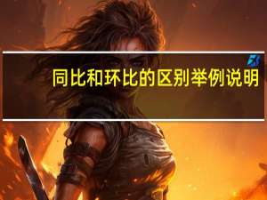 同比和环比的区别举例说明（同比和环比的区别）