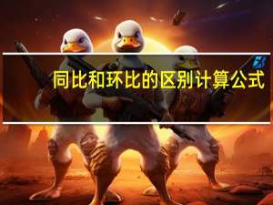 同比和环比的区别计算公式