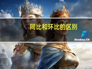同比和环比的区别（同比）