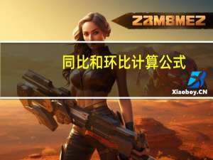 同比和环比计算公式