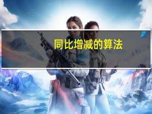 同比增减的算法