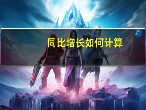 同比增长如何计算