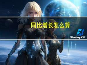 同比增长怎么算