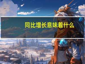 同比增长意味着什么