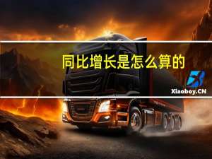 同比增长是怎么算的