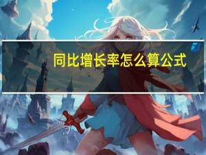 同比增长率怎么算公式