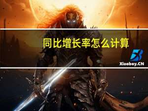 同比增长率怎么计算