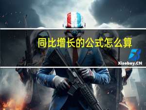 同比增长的公式怎么算（同比增长怎么算计算公式）
