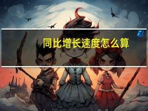 同比增长速度怎么算
