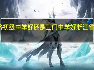 同济初级中学好还是三门中学好 浙江省三门中学