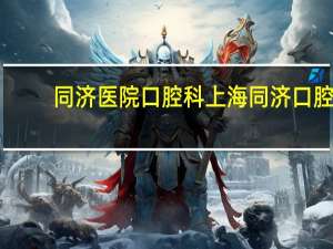 同济医院口腔科 上海同济口腔医院几点放号