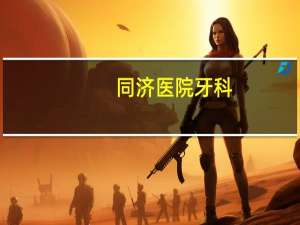 同济医院牙科？上海同济大学口腔医院能看补牙吗