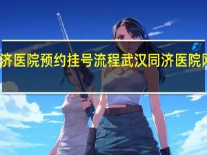 同济医院预约挂号流程 武汉同济医院网上挂号