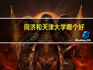 同济和天津大学哪个好