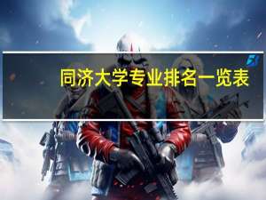 同济大学专业排名一览表