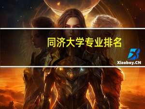 同济大学专业排名