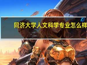 同济大学人文科学专业怎么样