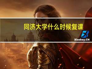 同济大学什么时候复课