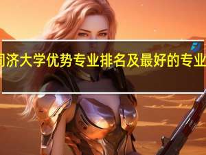 同济大学优势专业排名及最好的专业有哪些