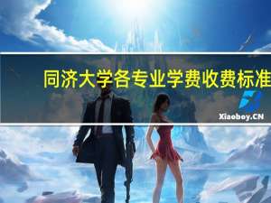 同济大学各专业学费收费标准