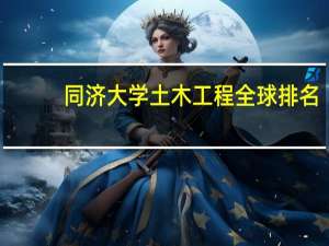 同济大学土木工程全球排名