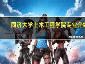 同济大学土木工程学院专业介绍