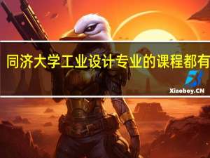 同济大学工业设计专业的课程都有哪些