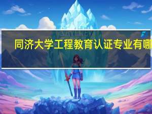 同济大学工程教育认证专业有哪些
