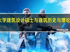 同济大学建筑设计硕士与建筑历史与理论哪个专业好