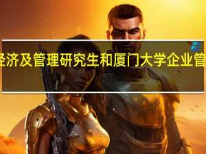 同济大学技术经济及管理研究生和厦门大学企业管理研究生哪个专业好