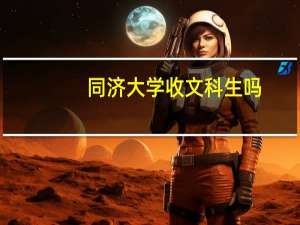 同济大学收文科生吗